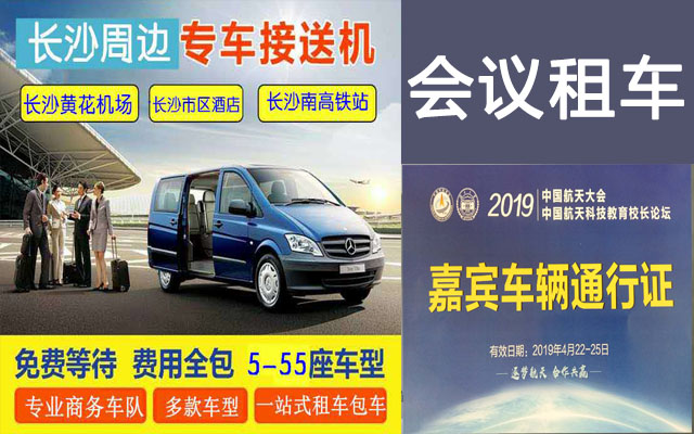 湖南長(zhǎng)沙租車會(huì)議租車微信聯(lián)系