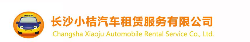 長沙租車,商務(wù)長租自駕汽車租賃公司